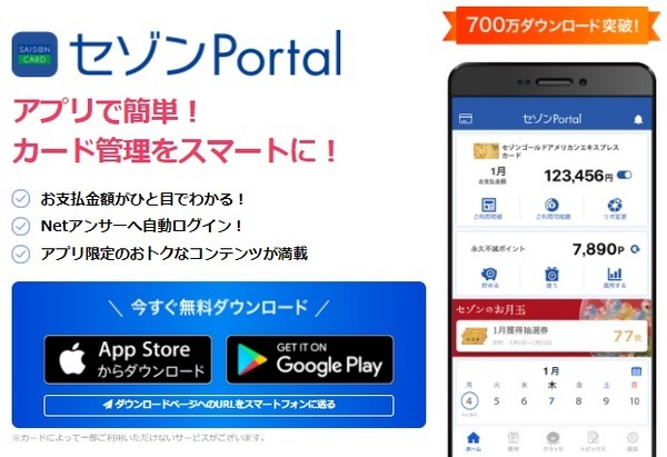 優待には「セゾンPortal」が必須