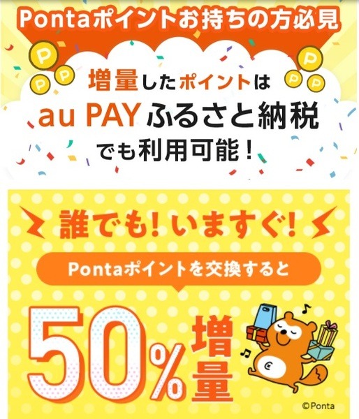 au PAYふるさと納税でポンタポイントが使えちゃう