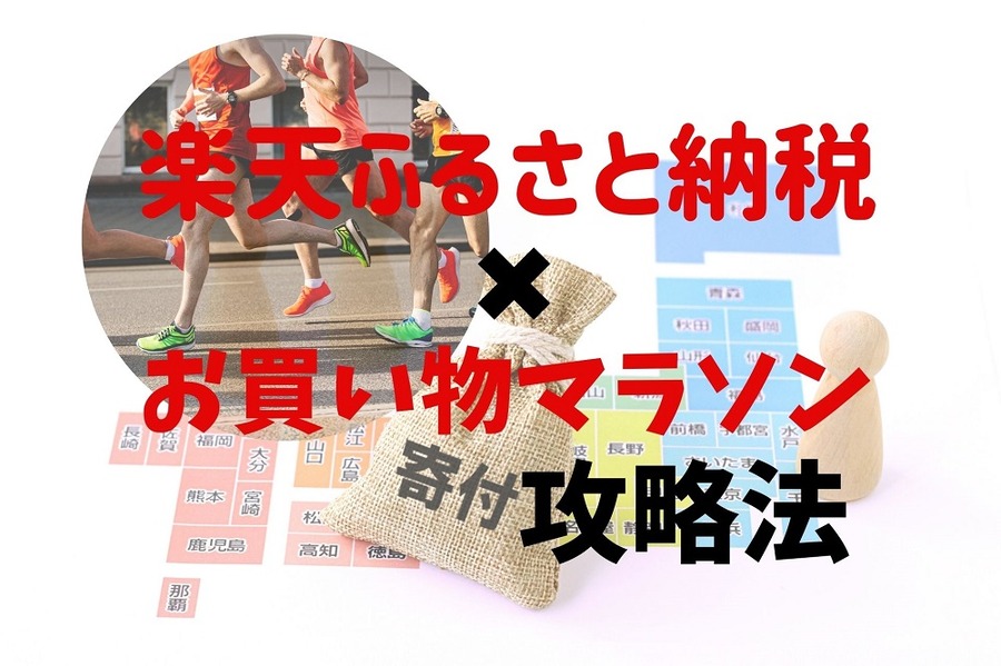 楽天ふるさと納税×お買い物マラソン攻略法