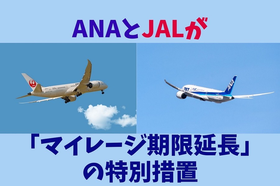 ANAとJALが「マイレージ期限延長」の特別措置 それぞれの概要と「申込手順」