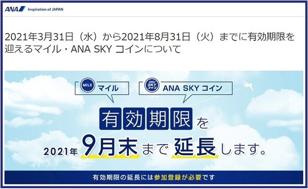 ANAのマイル・SKYコイン延長申込