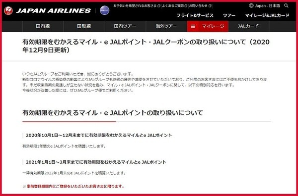 JALのeJALポイント積算への事前登録手順
