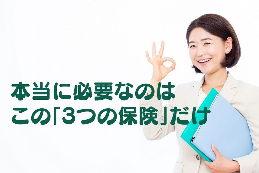 本当に必要なのはこの「3つの保険」だけ