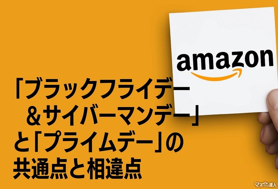 【Amazon】「ブラックフライデー＆サイバーマンデー」と「プライムデー」の共通点と相違点　「最安で買う攻略法」も紹介