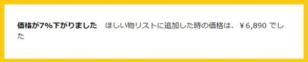 欲しいものリストのアラート
