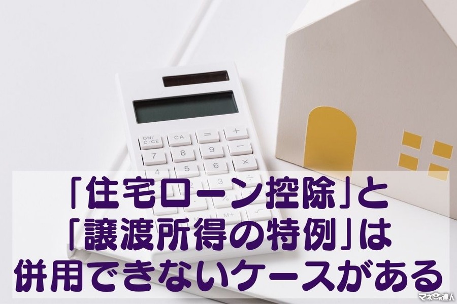 新居の「住宅ローン控除」と以前の自宅売却の「譲渡所得の特例」は併用できないケースがある