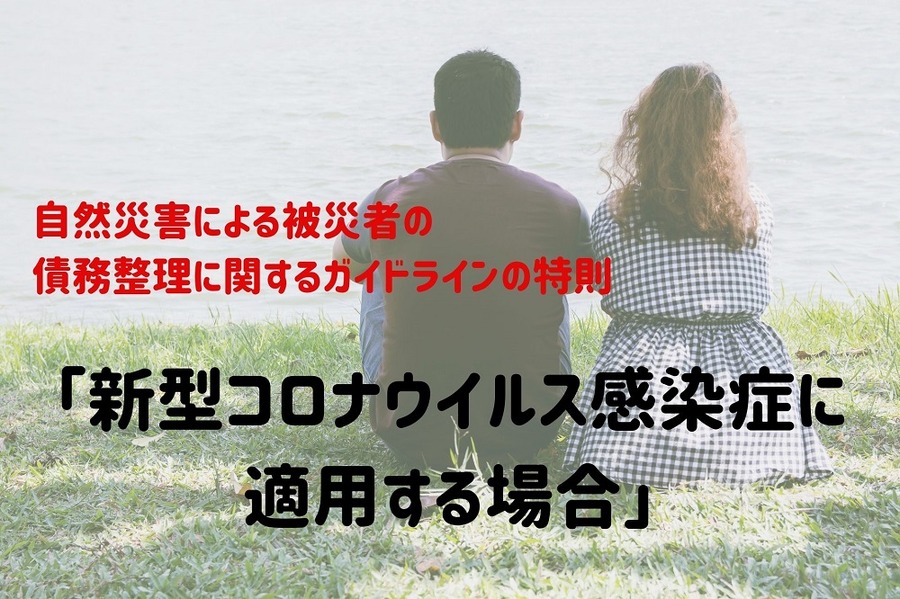 「自然災害による被災者の債務整理に関するガイドライン」