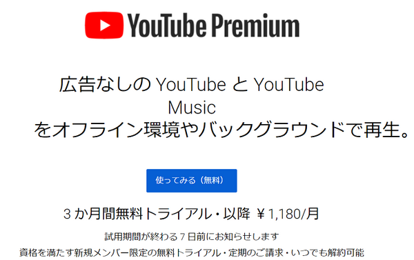 YouTubeプレミアム