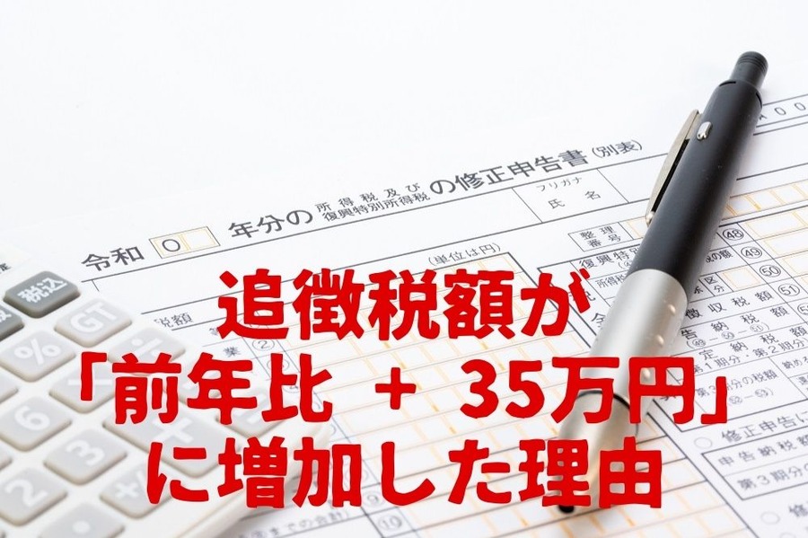 追徴税額が「前年比 + 35万円」に増加した理由