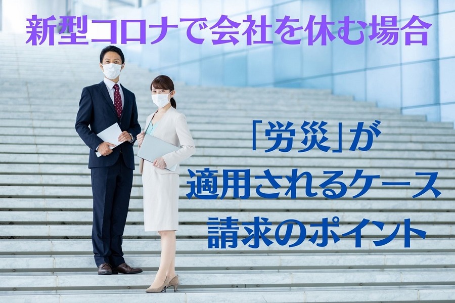 「労災」が適用されるケース