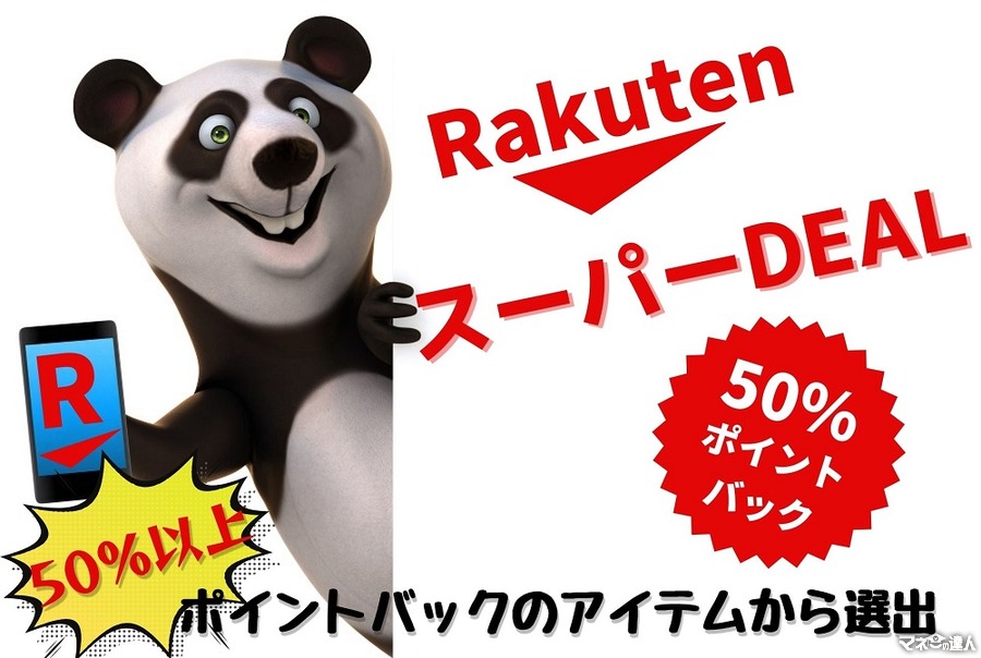 【楽天スーパーDEAL】50％以上ポイントバックの中から選出した「今日のおススメ」