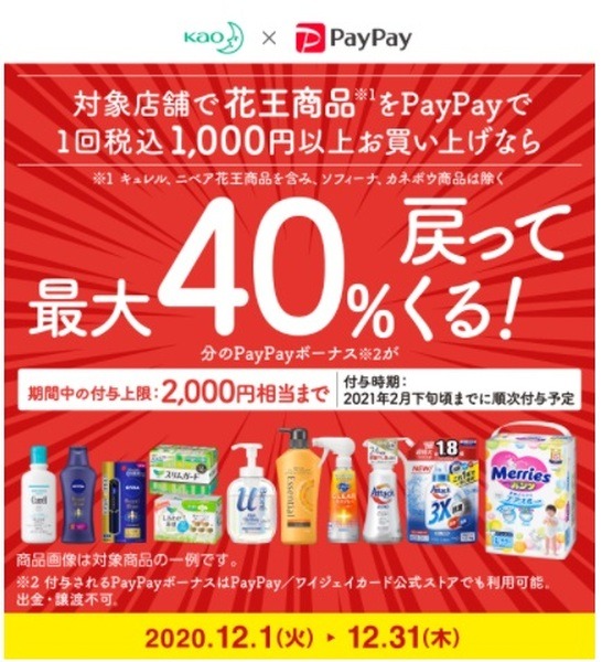 PayPayのキャンペーンと併用がおススメ