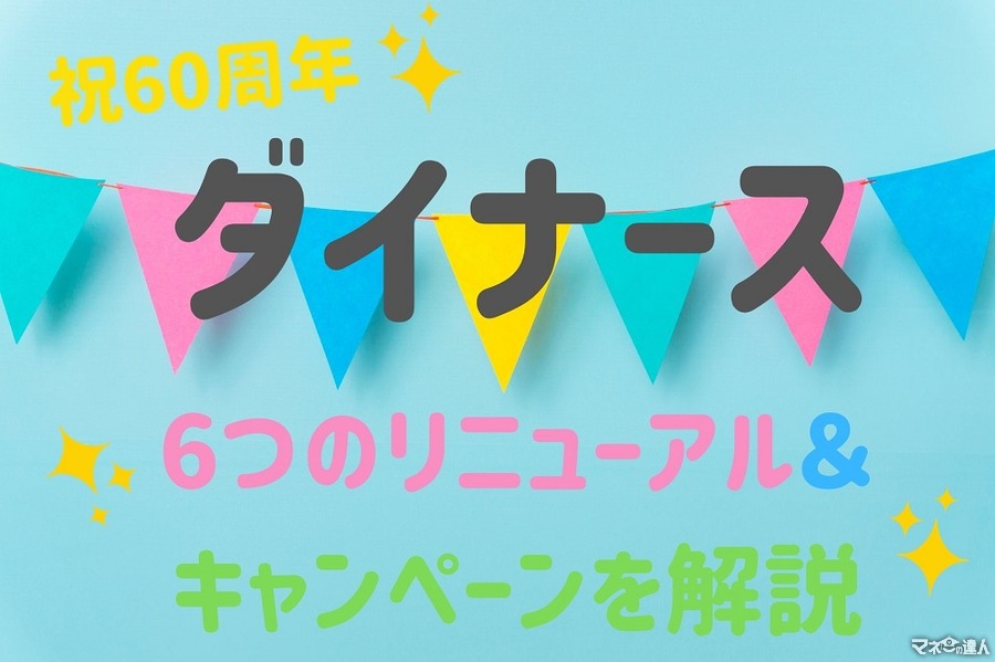 【祝60周年のダイナース】初年度年会費無料など、6つのリニューアル＆キャンペーンを解説