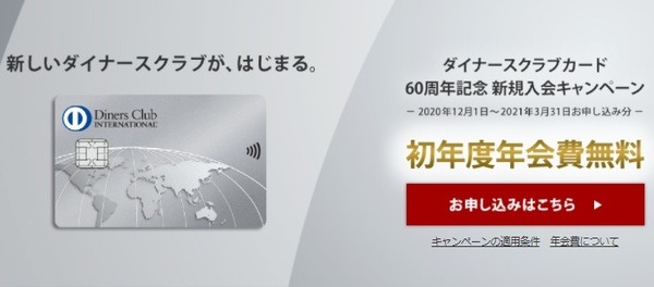初年度の年会費が無料になるダイナーズ