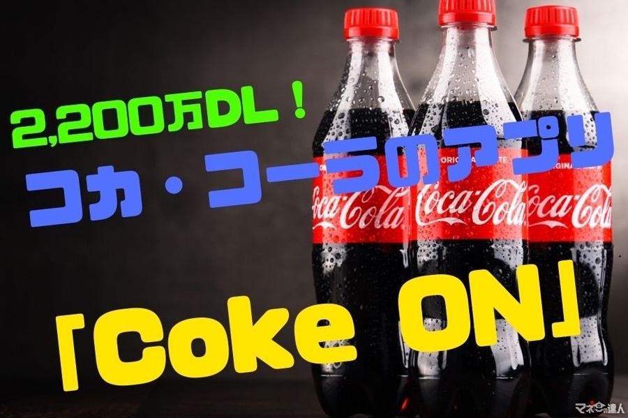 コカ・コーラのアプリ「Coke ON（コークオン）」は歩くほどお得　2年でスタンプ10枚貯めた私が解説