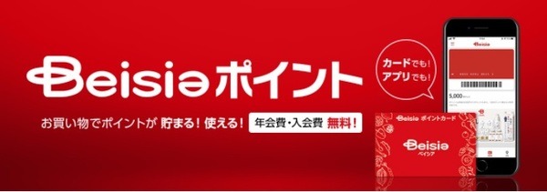 ベイシアポイントが始まりました
