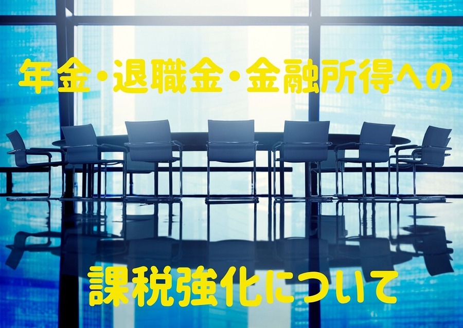 年金・退職金・金融所得への