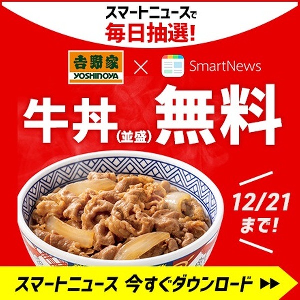 スマニューでも牛丼が無料になるよ