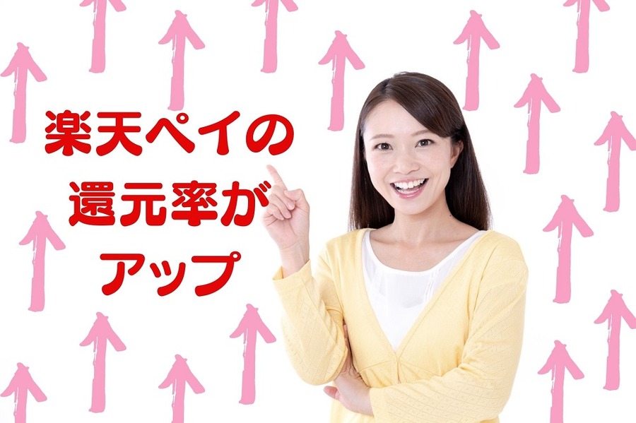 楽天ペイの還元率がアップ