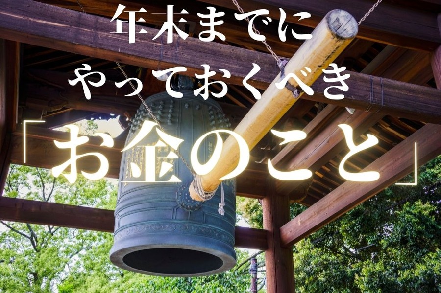 年末までにやっておくべきお金のこと