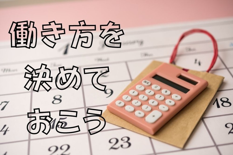 働き方を決めておこう