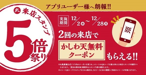 丸亀でスタンプ5倍ってすごいでしょ