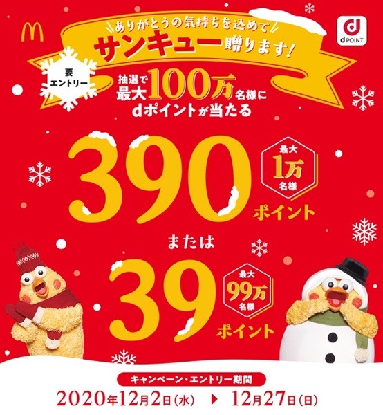 390ポイント当たるといいな
