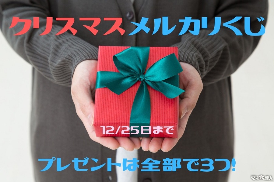 【メルカリクリスマスくじ 12/25まで】50％分のポイントが2人に1人当たるキャンペーン開催中