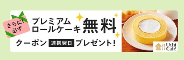 無料クーポンがもらえる
