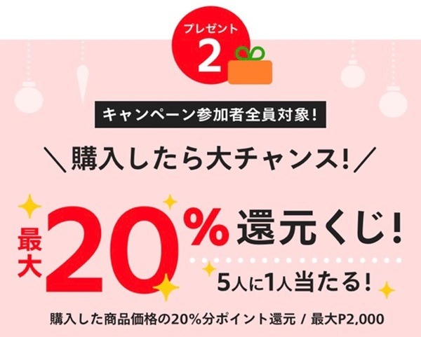 最大20％還元くじ