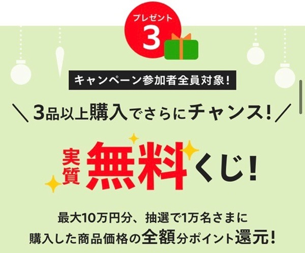 3品以上購入で当たる実質無料くじ