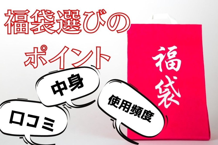 福袋選びの ポイント