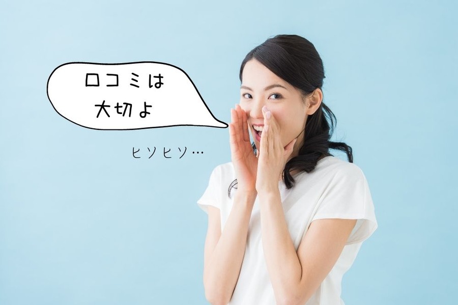 口コミは 大切よ