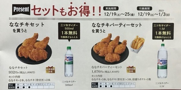チキンを買うとサイダーがもらえる