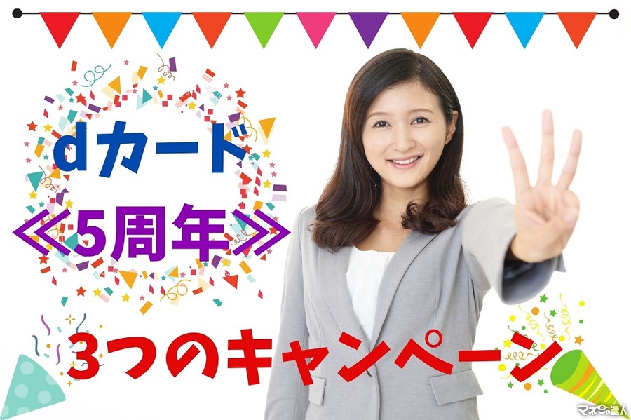 【dカード5周年】3つのキャンペーン「3億円、10万ポイント、31％還元」を最大限に獲得するためのポイントと注意事項