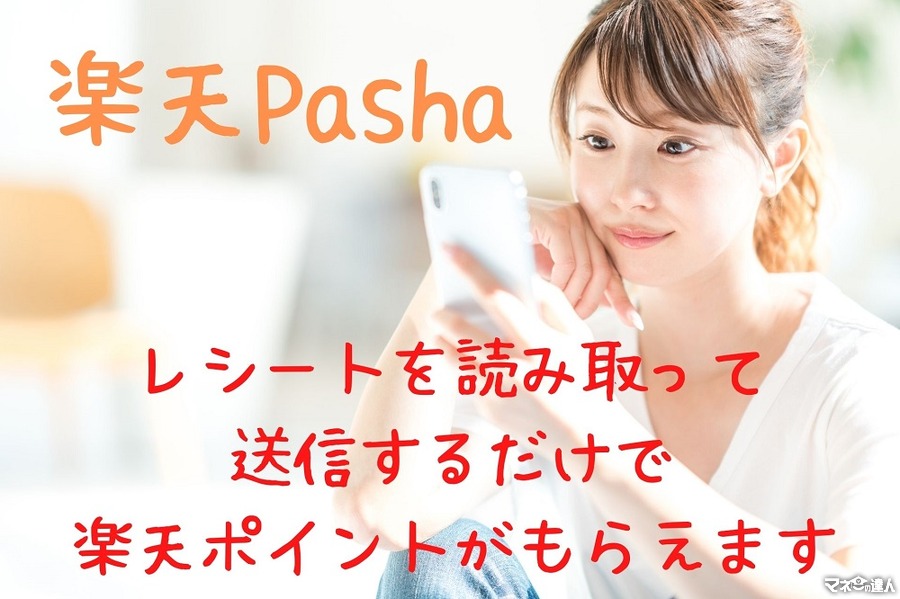 【楽天Pasha】レシート送信で62.5％ポイント還元　冬の「トクダネ」ラインアップを紹介