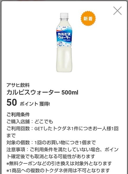 カルピスウォーターで50ポイント