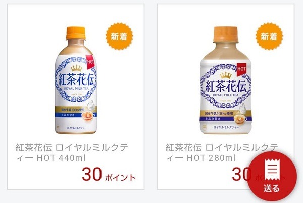 紅茶花伝ロイヤルミルクティーで30ポイント