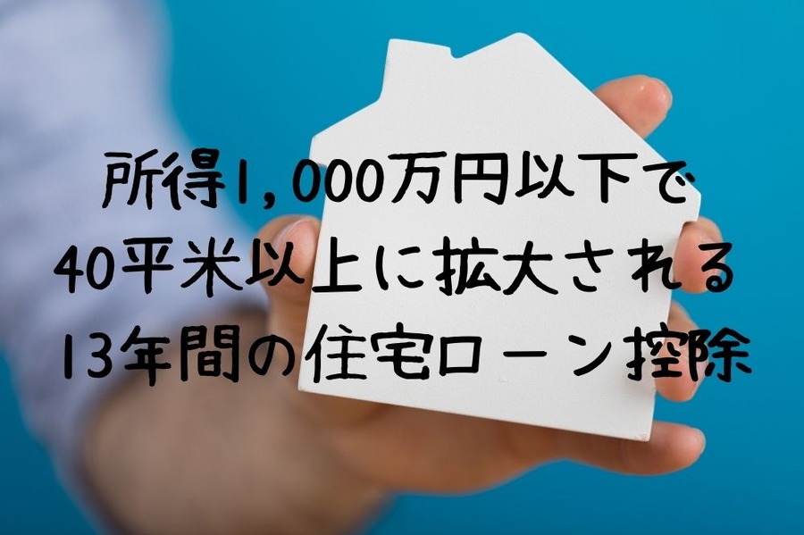 控除の対象を13年間に延長する