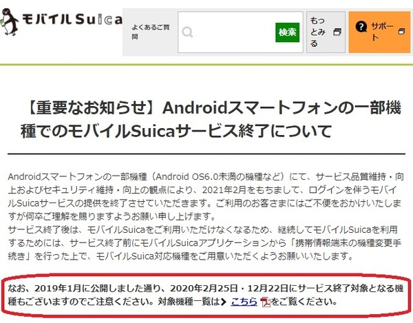 モバイルSuicaサービスが終了のおしらせ