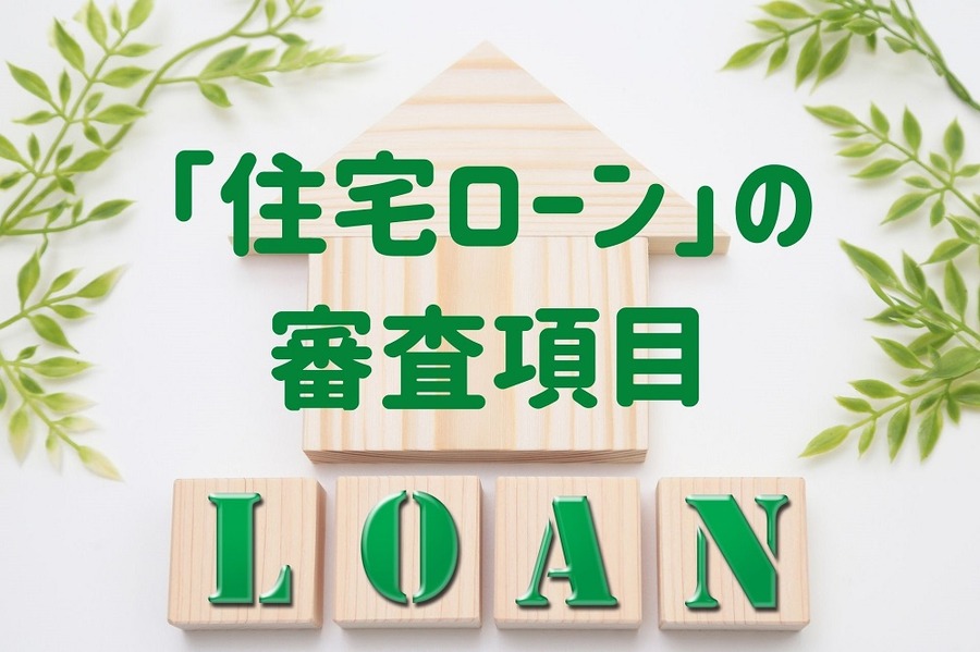 「住宅ローン」の 審査項目
