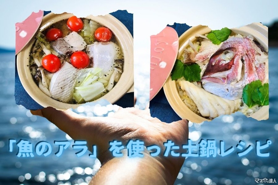 【1食150円台で豪華な食卓】万能食材「魚のアラ」を使った土鍋レシピ