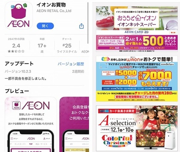 イオンのお買い物アプリ
