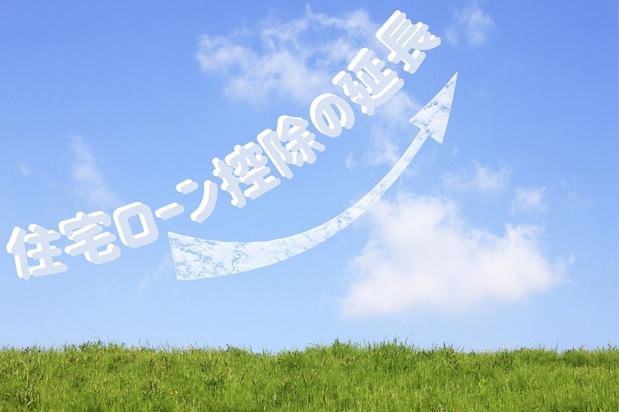 住宅ローン控除がまたも延長になりました