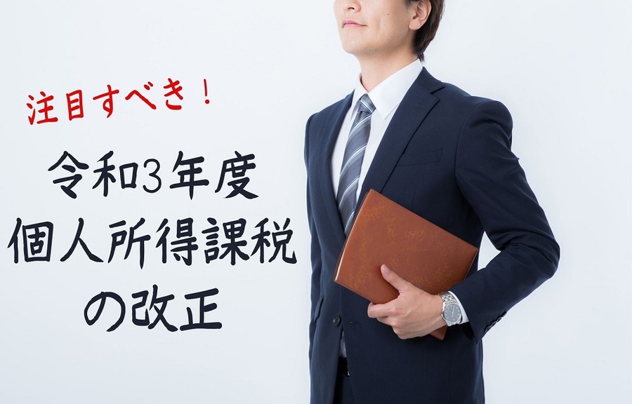 令和3年度 個人所得課税 の改正
