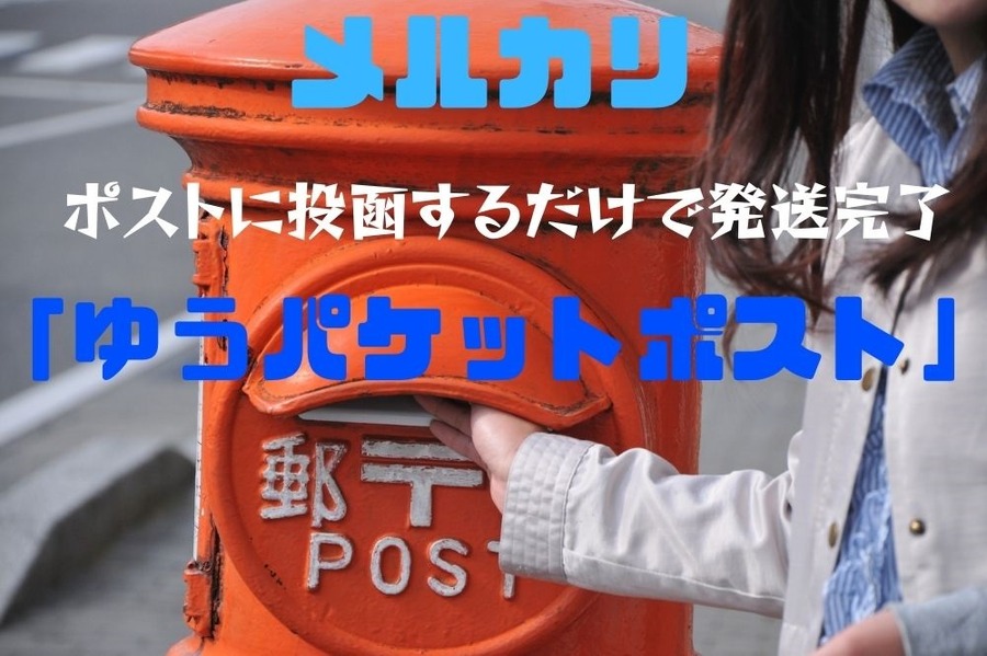 ポストに投函するだけで発送完了