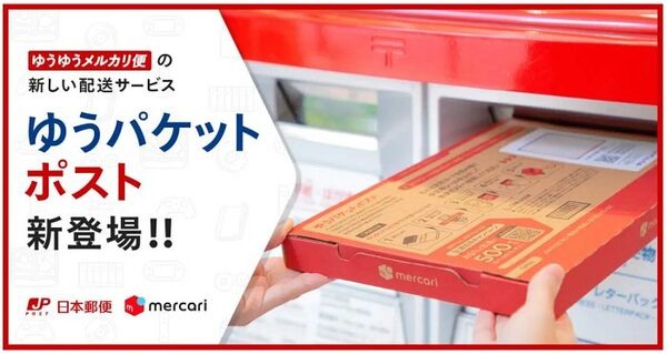 ゆうパケットポスト