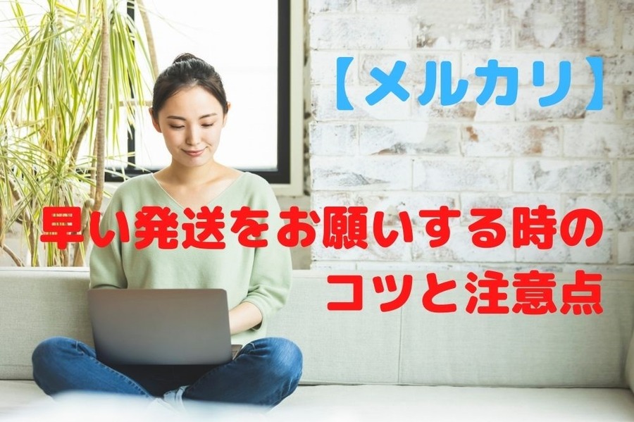 早い発送をお願いするときのコツと注意点