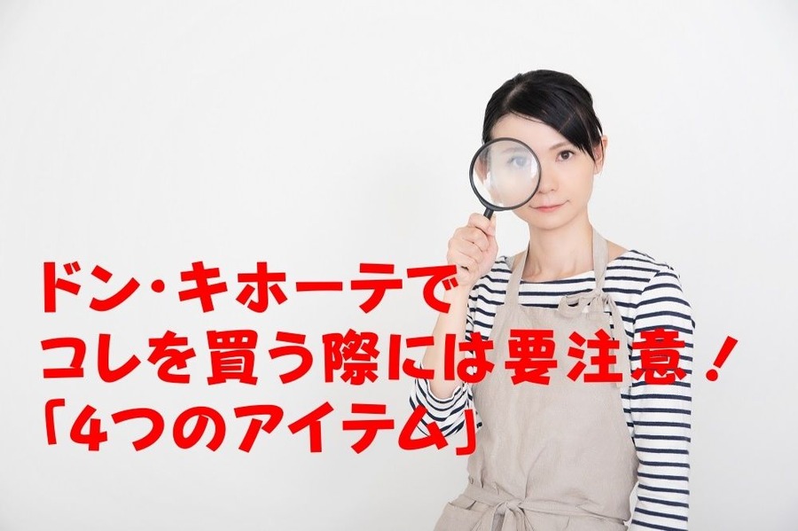 ドン・キホーテで要注意の「4つのアイテム」