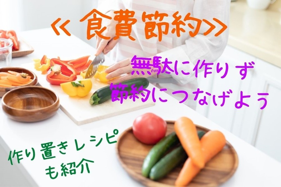 無駄に作り過ぎず 節約につなげる